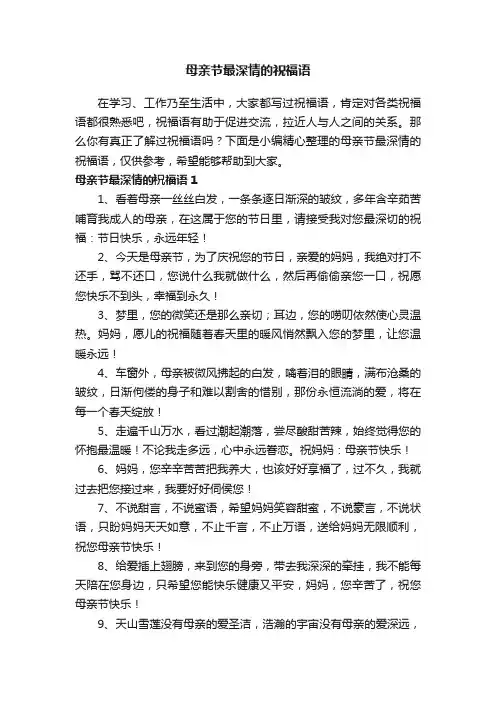 母亲节最深情的祝福语