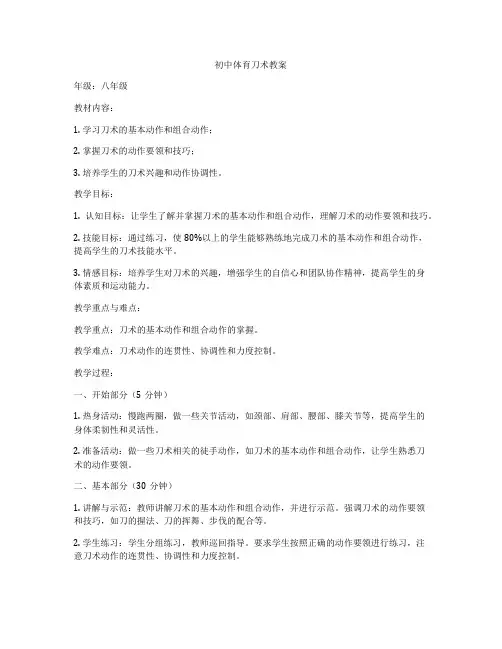 初中体育刀术教案