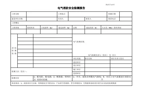 电气消防检测报告(范本)