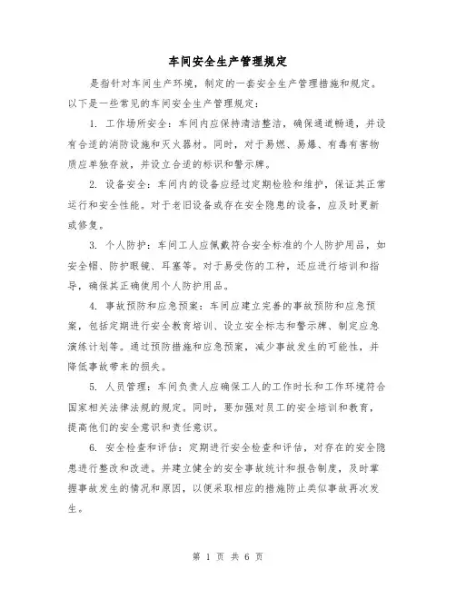 车间安全生产管理规定(3篇)