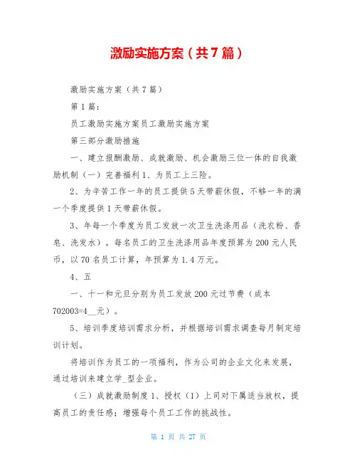 激励实施方案(共7篇)