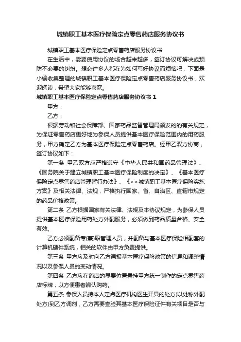 城镇职工基本医疗保险定点零售药店服务协议书