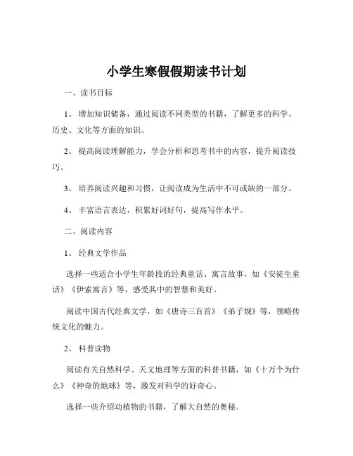 小学生寒假假期读书计划