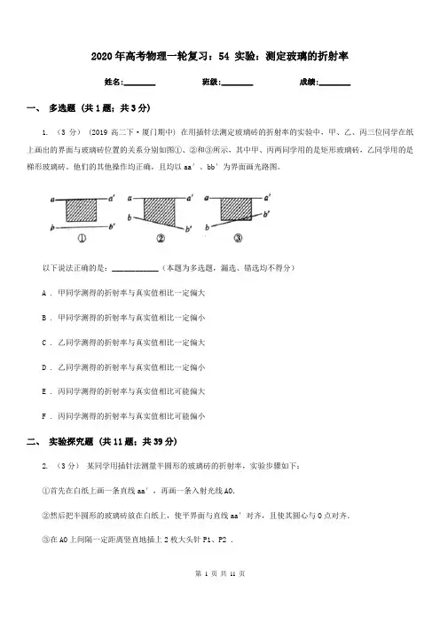 2020年高考物理一轮复习：54 实验：测定玻璃的折射率