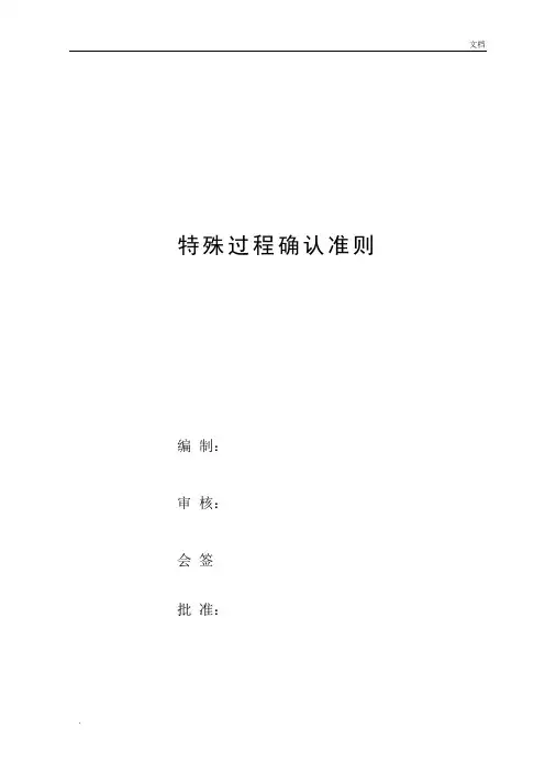 特殊过程确认准则