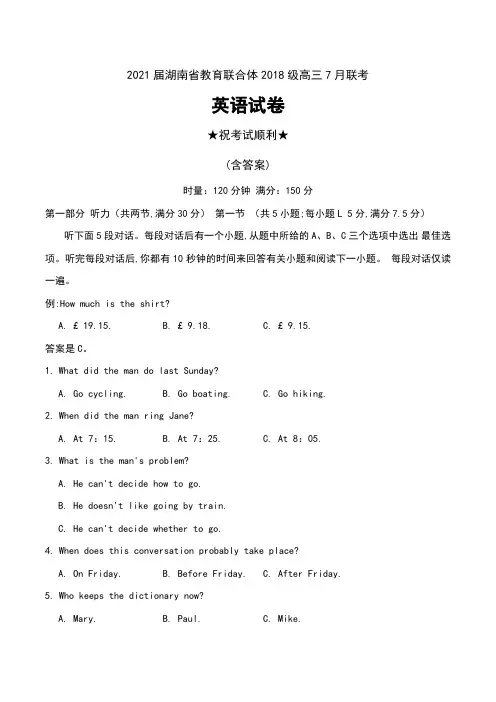 2021届湖南省教育联合体2018级高三7月联考英语试卷及答案