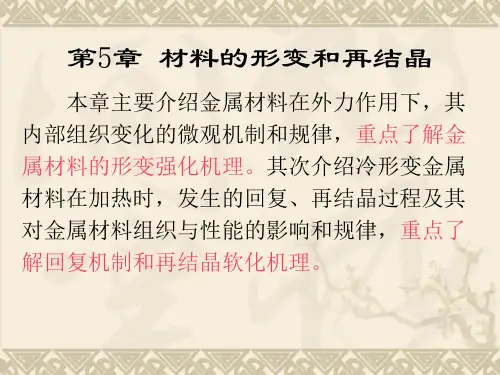 材料力学基础-变形与再结晶