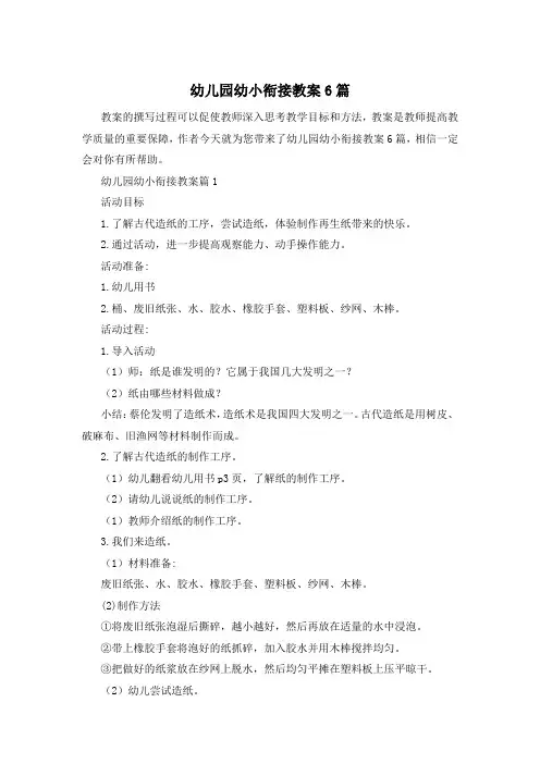 幼儿园幼小衔接教案6篇
