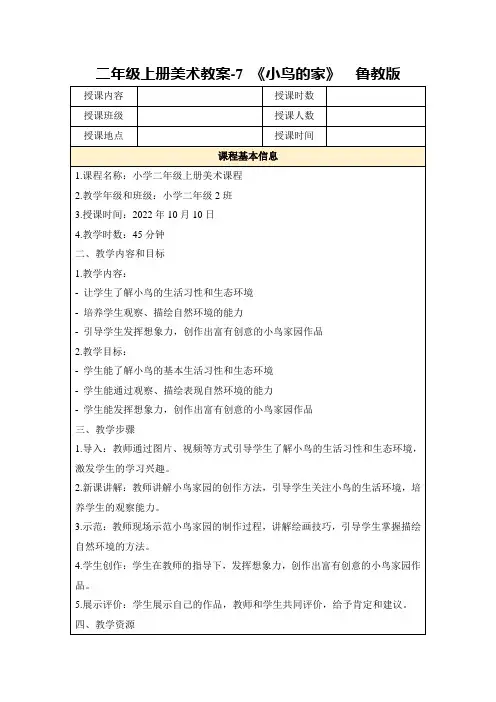 二年级上册美术教案-7《小鸟的家》鲁教版