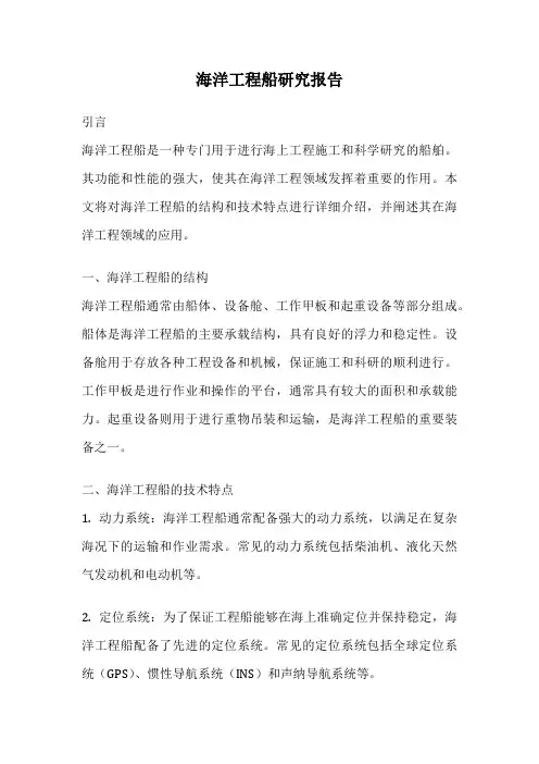 海洋工程船研究报告