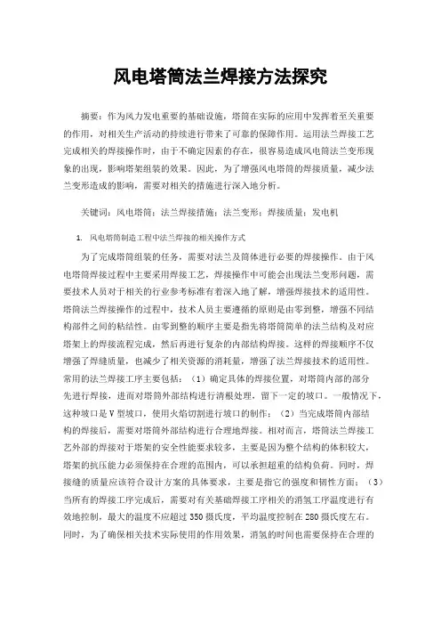 风电塔筒法兰焊接方法探究