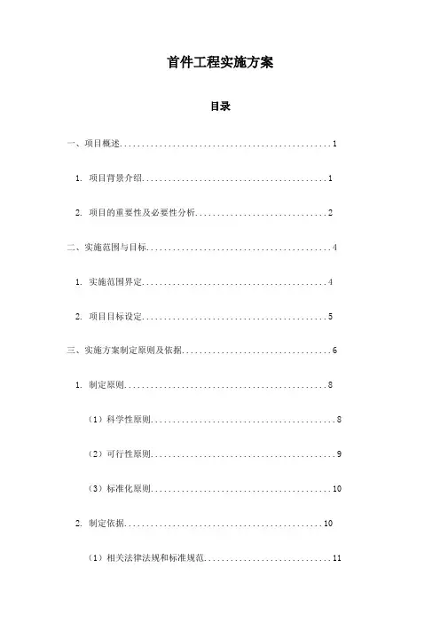 首件工程实施方案