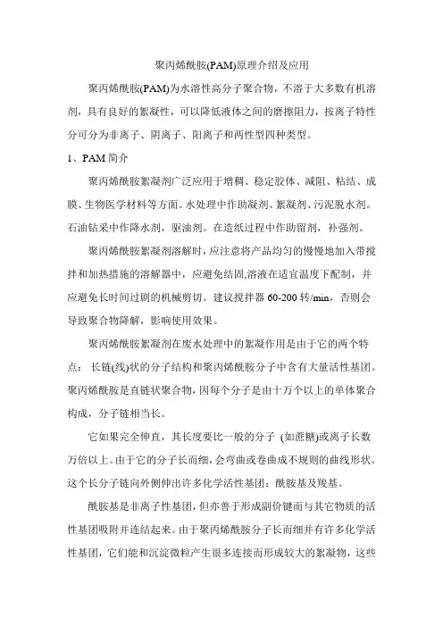聚丙烯酰胺(PAM)原理介绍及应用