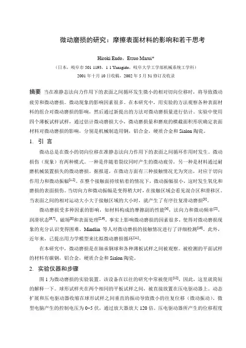 微动磨损的研究：摩擦表面材料的影响和若干思考