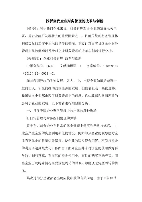 当代企业财务管理改革创新论文