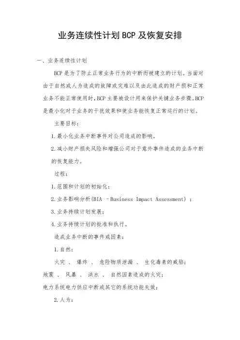 业务连续性计划BCP及恢复安排