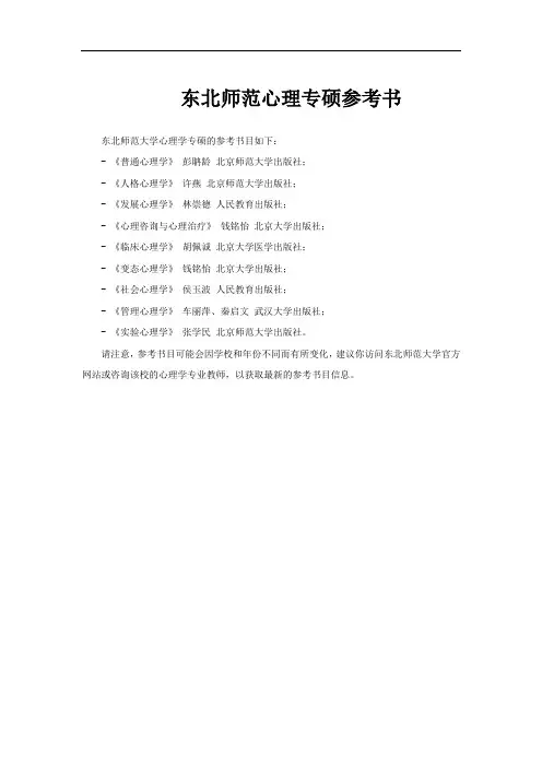 东北师范心理专硕参考书