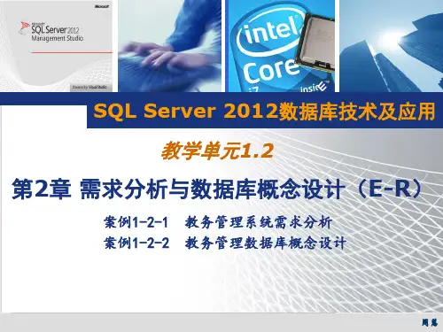 SQL Server 2012数据库技术及应用 第5版 第2章 需求分析与数据库概念设计