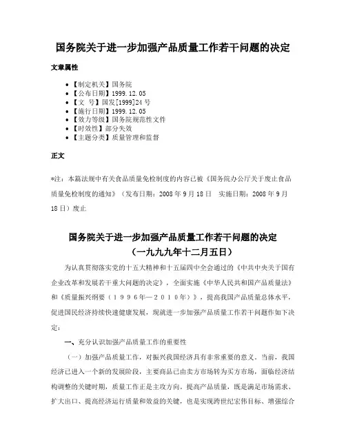 国务院关于进一步加强产品质量工作若干问题的决定