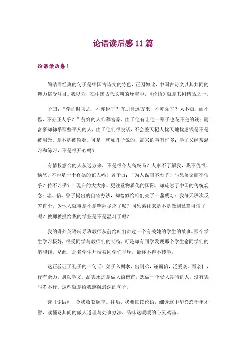 论语读后感11篇