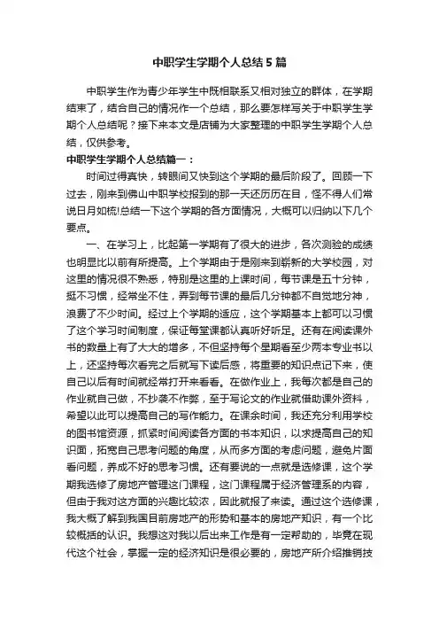 中职学生学期个人总结5篇