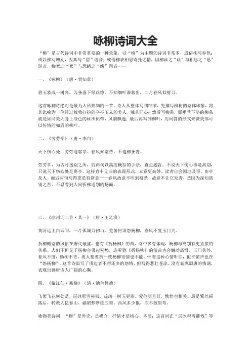 咏柳诗词大全