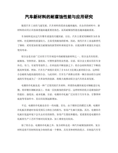 汽车新材料的耐腐蚀性能与应用研究