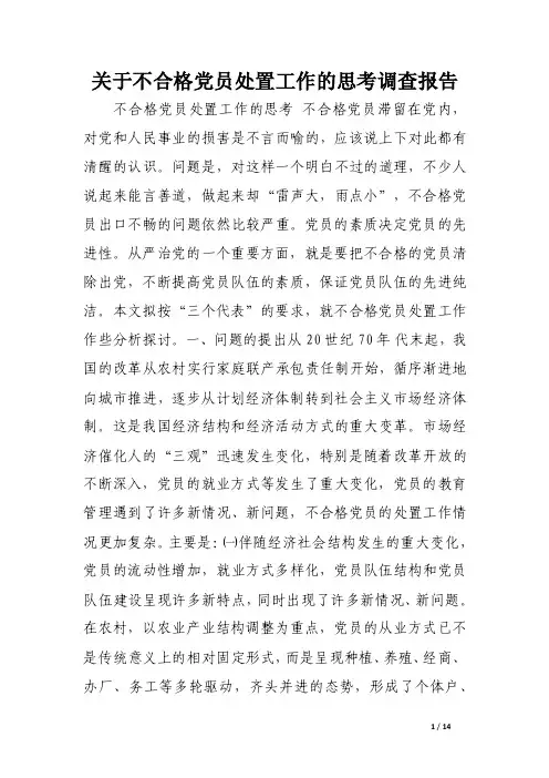 关于不合格党员处置工作的思考调查报告（精选）