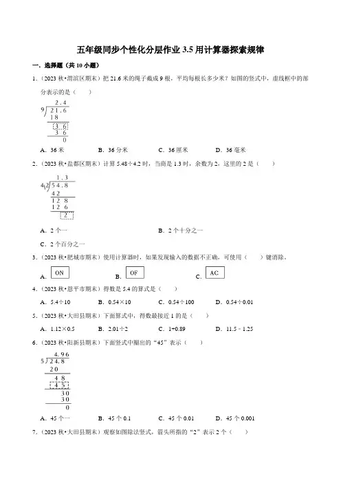 3.5用计算器探索规律(基础作业)2024-2025学年五年级上册数学人教版(含解析)
