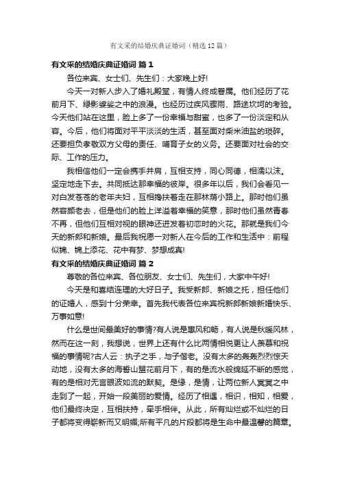 有文采的结婚庆典证婚词（精选12篇）