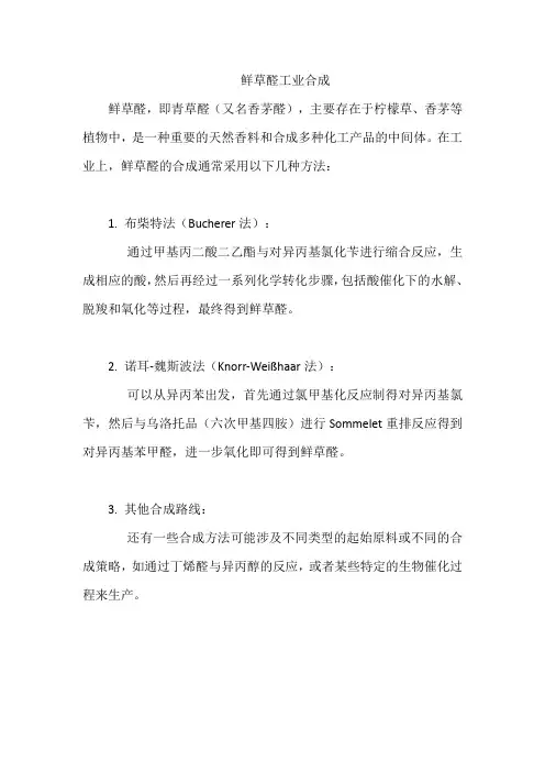 鲜草醛工业合成