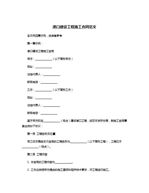港口建设工程施工合同范文