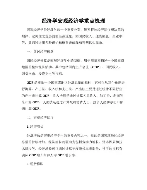 经济学宏观经济学重点梳理