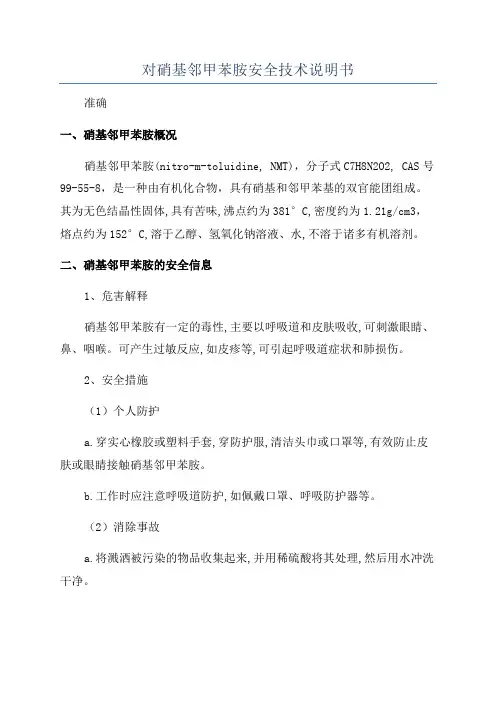 对硝基邻甲苯胺安全技术说明书