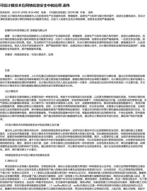 可信计算技术在网络信息安全中的应用汤伟