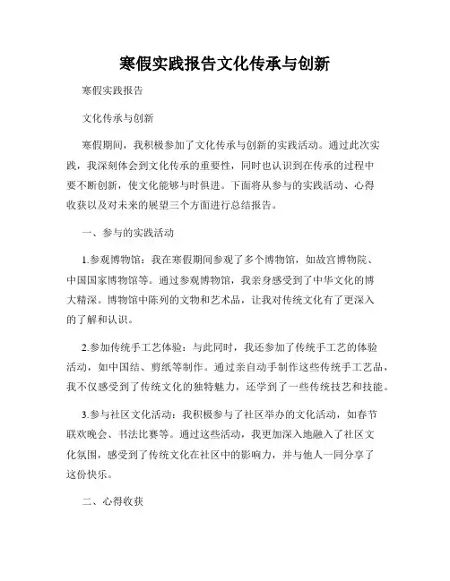 寒假实践报告文化传承与创新