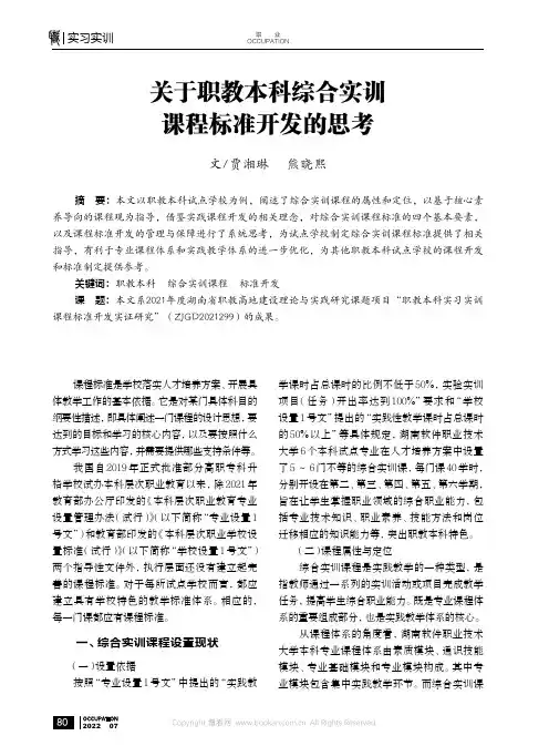 关于职教本科综合实训课程标准开发的思考