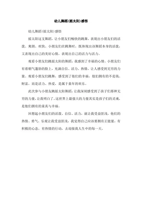 幼儿舞蹈(摇太阳)感悟