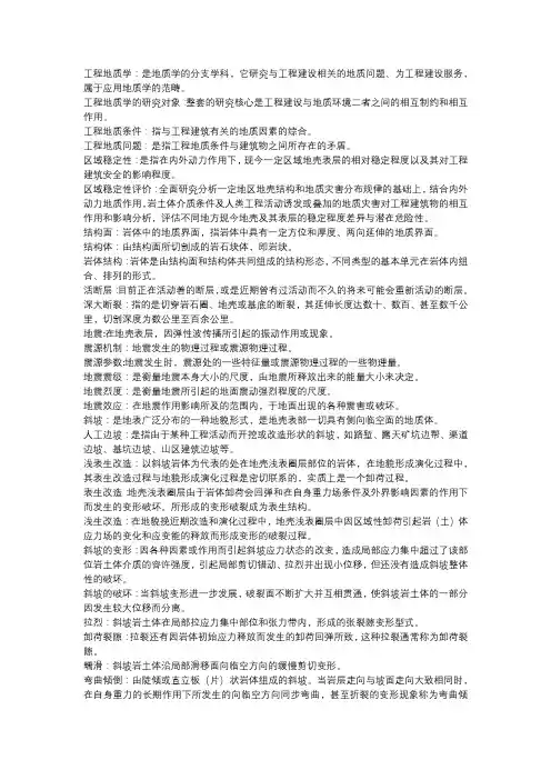 工程地质学名词解释