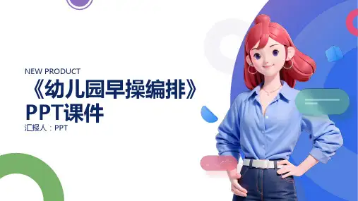 《幼儿园早操编排》课件