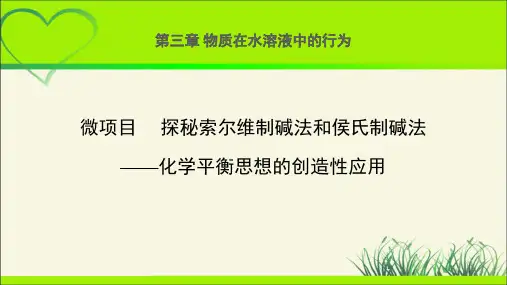 《微项目 探秘索尔微维制碱法和侯氏制碱法》示范课教学PPT课件【化学鲁科版(新课标)】