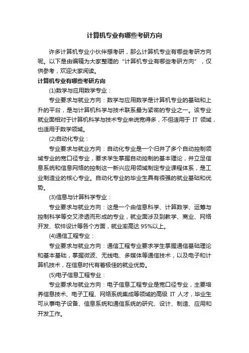 计算机专业有哪些考研方向