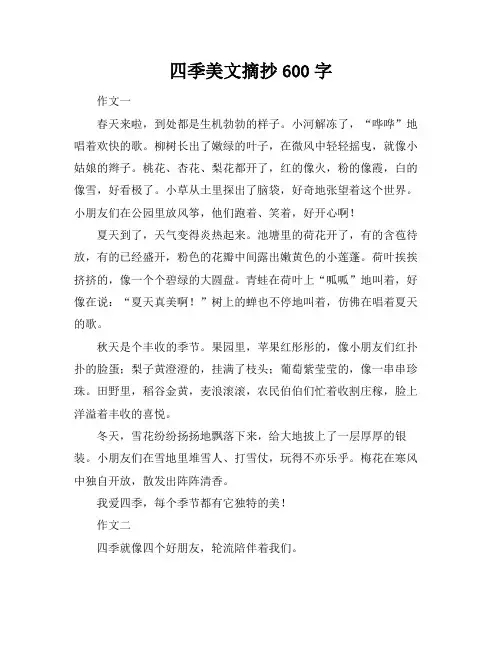 四季美文摘抄600字