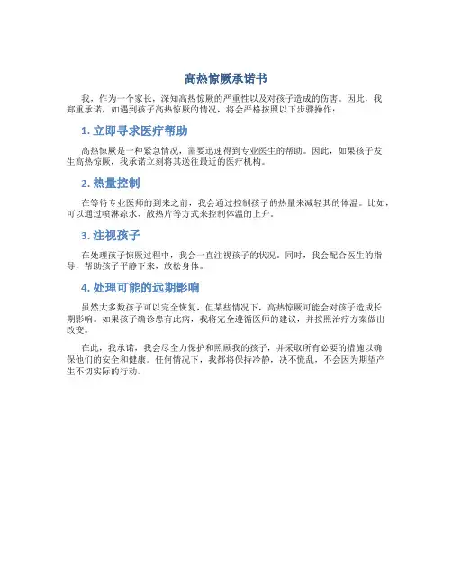 高热惊厥承诺书