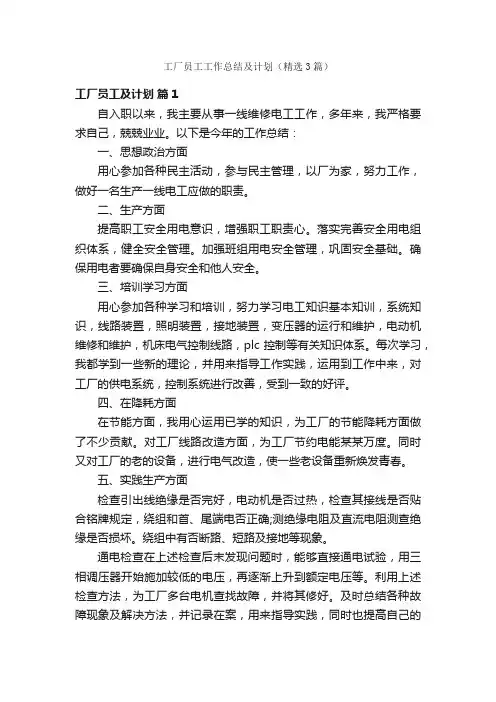 工厂员工工作总结及计划（精选3篇）