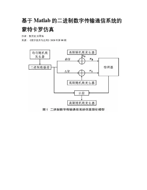 基于Matlab的二进制数字传输通信系统的蒙特卡罗仿真