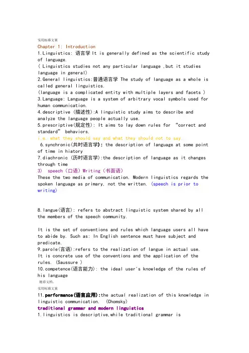 新编简明英语语言学教程第二版整理
