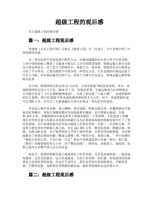 超级工程的观后感