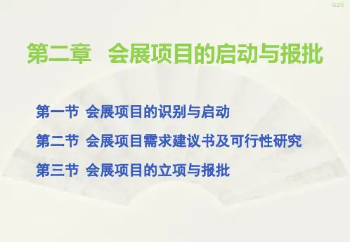第二章 会展项的启动与报批