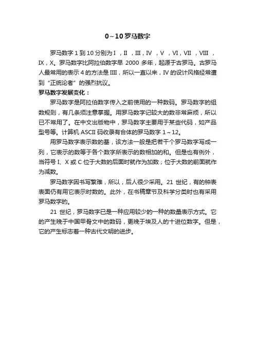 0～10罗马数字